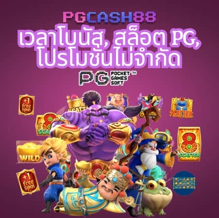 pgทดลองเล่นฟรี