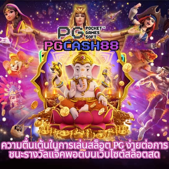 pgทดลองเล่นฟรี